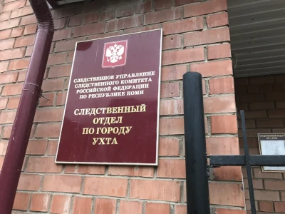 Следственный отдел Ухты